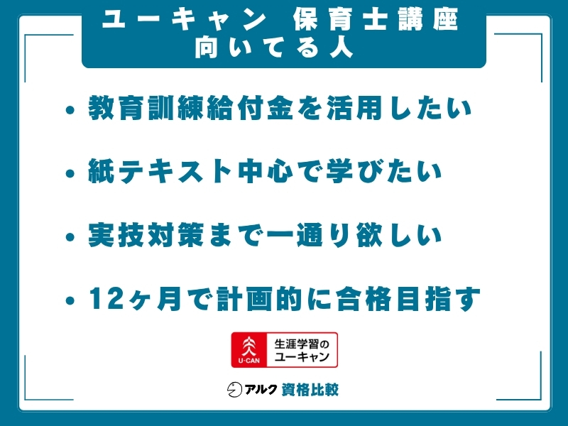 ユーキャン 保育士講座 向いてる人