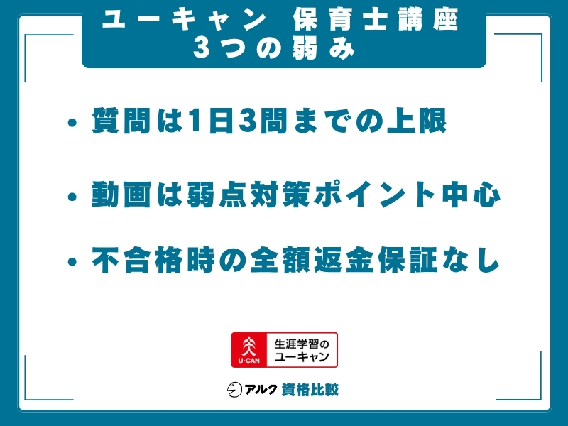 ユーキャン 保育士講座 弱み