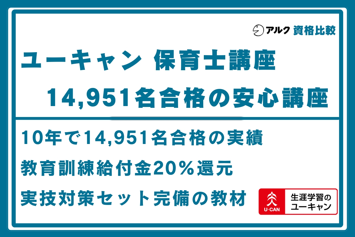 ユーキャン 保育士
