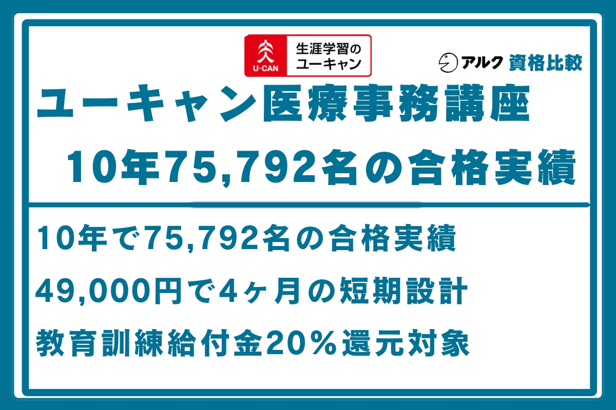 ユーキャン 医療事務