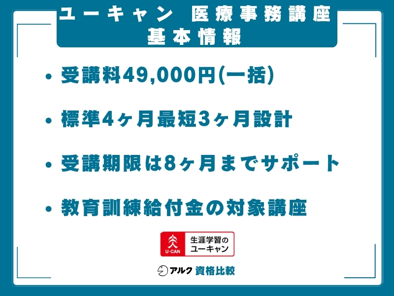 ユーキャン 医療事務 基本情報
