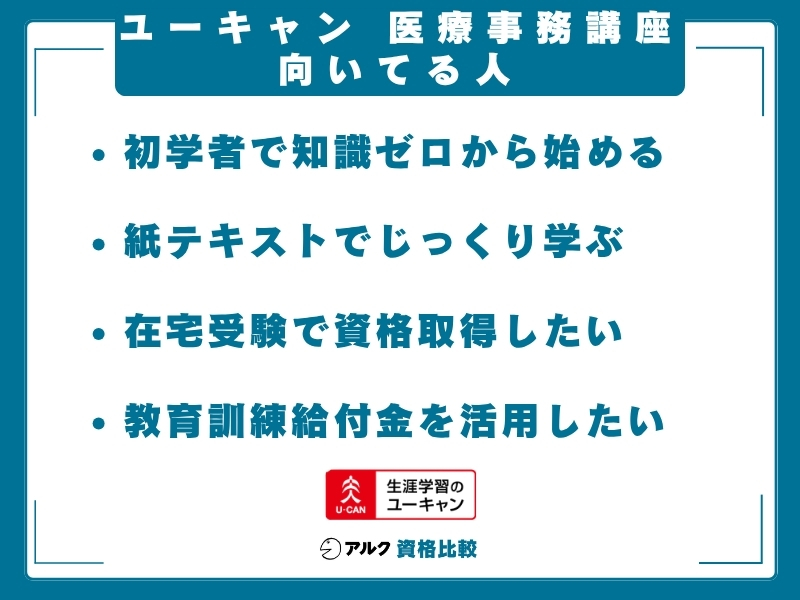 ユーキャン 医療事務 向いてる人
