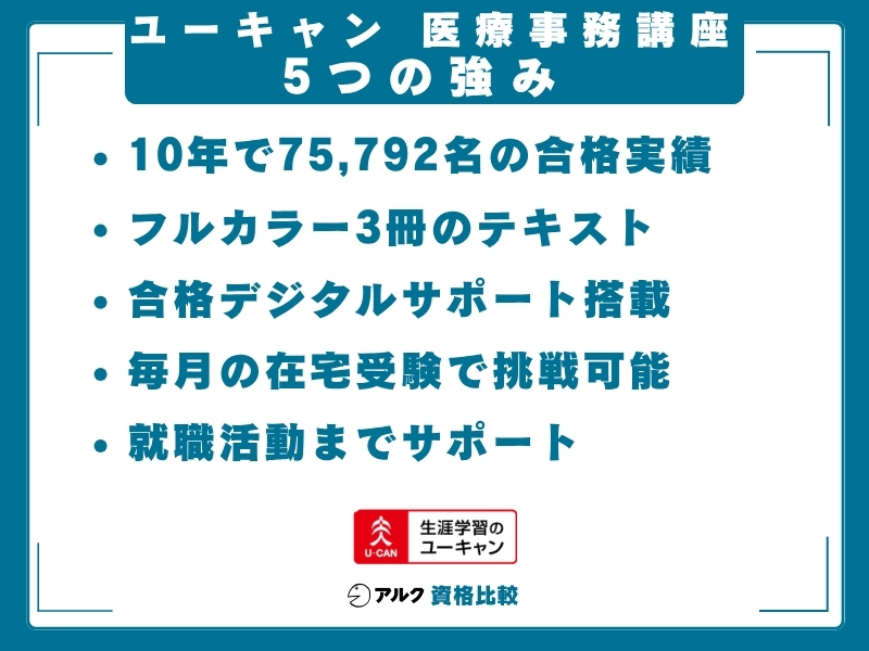 ユーキャン 医療事務 強み