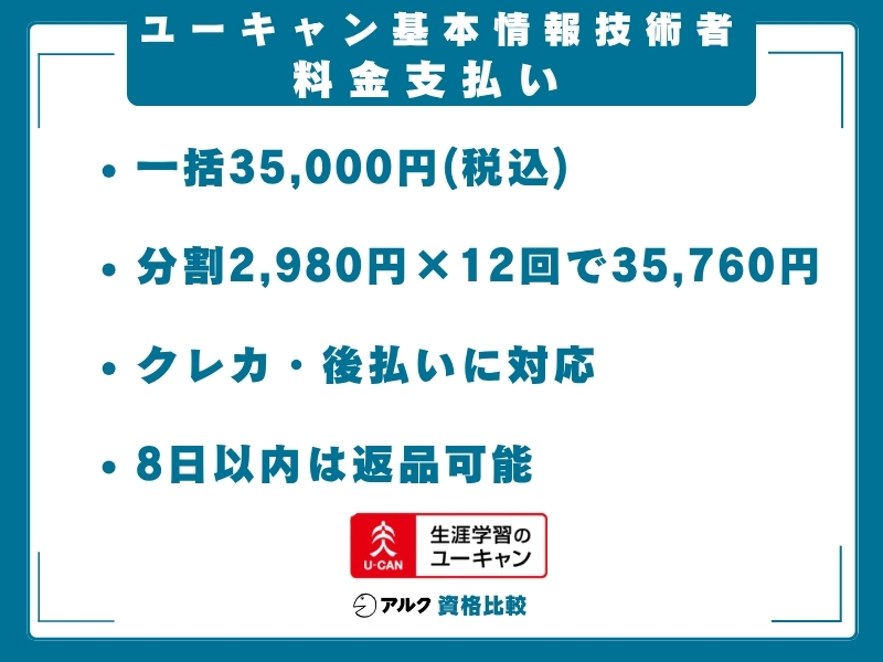 ユーキャン 基本情報技術者 料金支払い方法