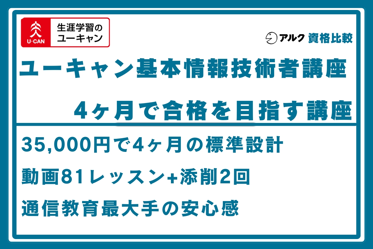 ユーキャン 基本情報技術者