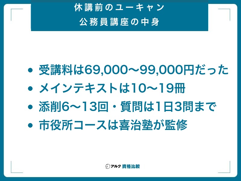 休講前のユーキャン公務員講座はどんな講座だったのか