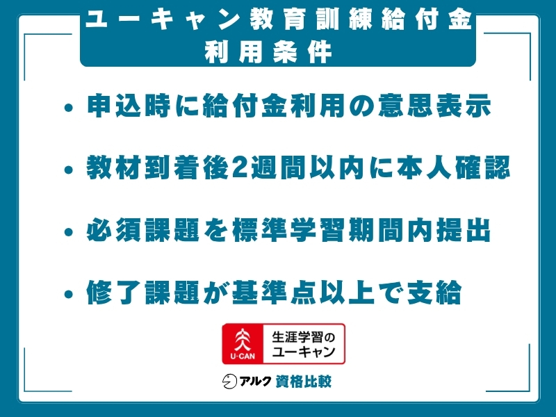 ユーキャン 給付金利用条件