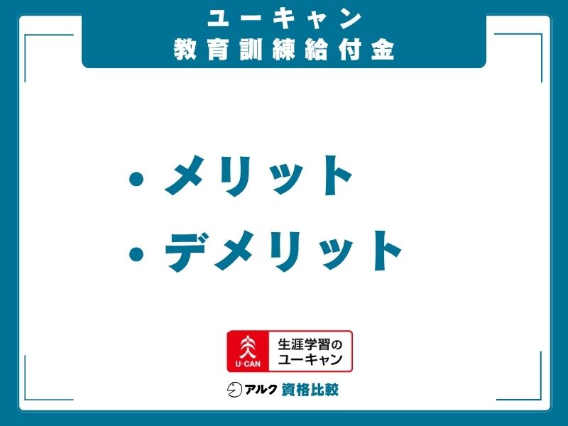 ユーキャン 教育訓練給付金 メリット デメリット