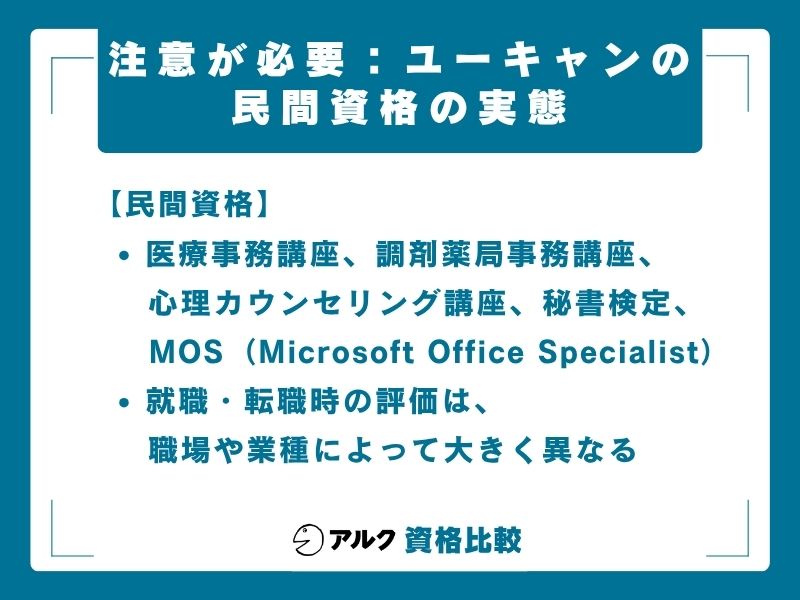 ユーキャン 民間資格と注意点
