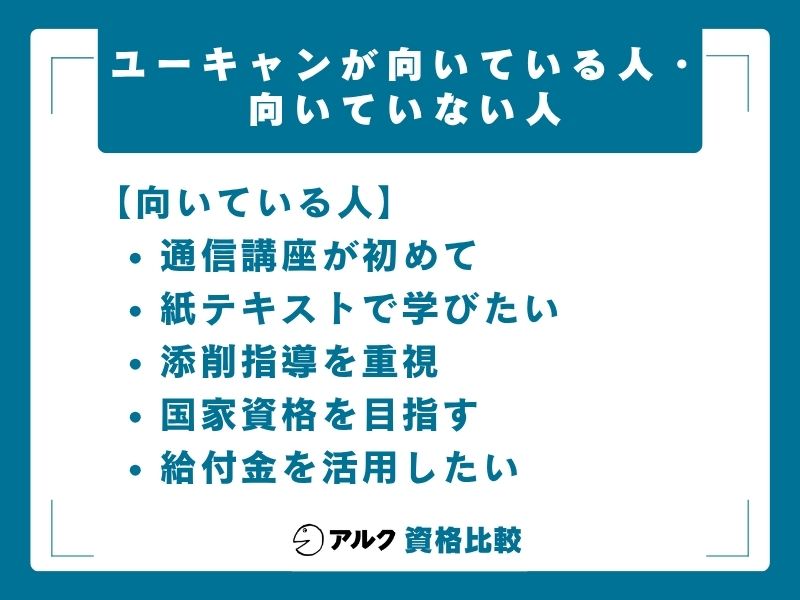 ユーキャン向いている人・向いていない人