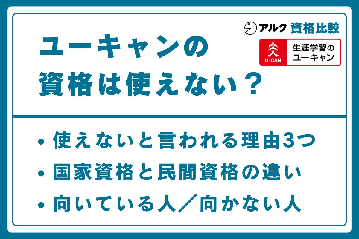 ユーキャン 資格 使えない