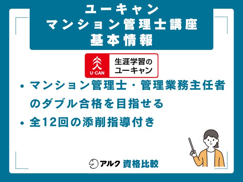 ユーキャン
マンション管理士講座
基本情報