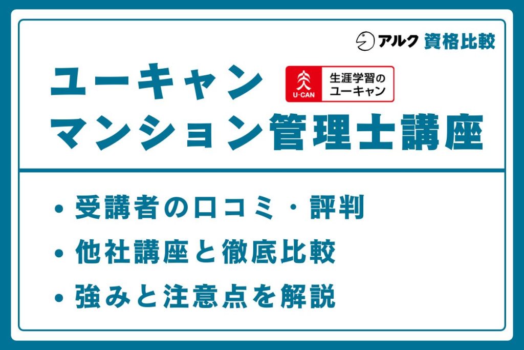 ユーキャン マンション管理士