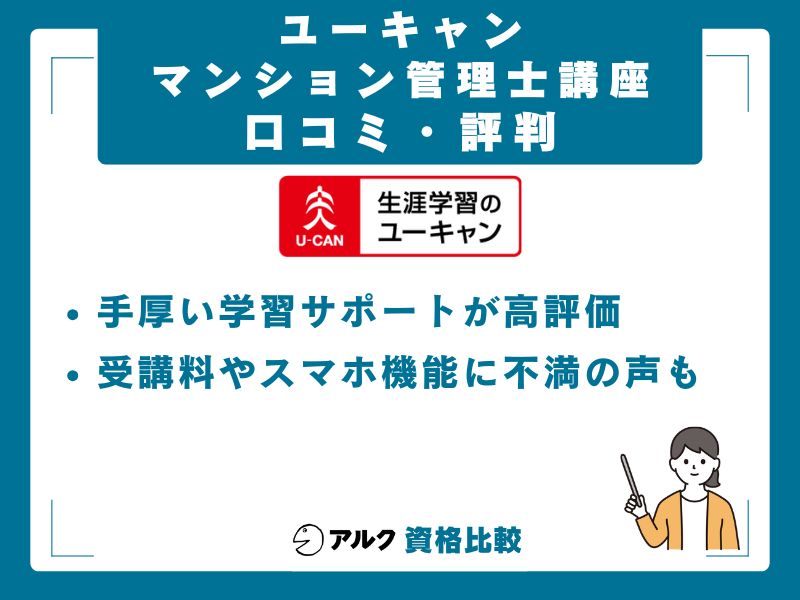 ユーキャン マンション管理士講座の口コミ・評判