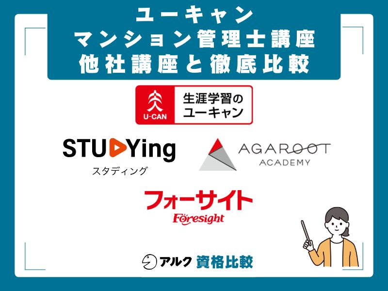 ユーキャン vs 主要3社の徹底比較（スタディング・アガルート・フォーサイト）