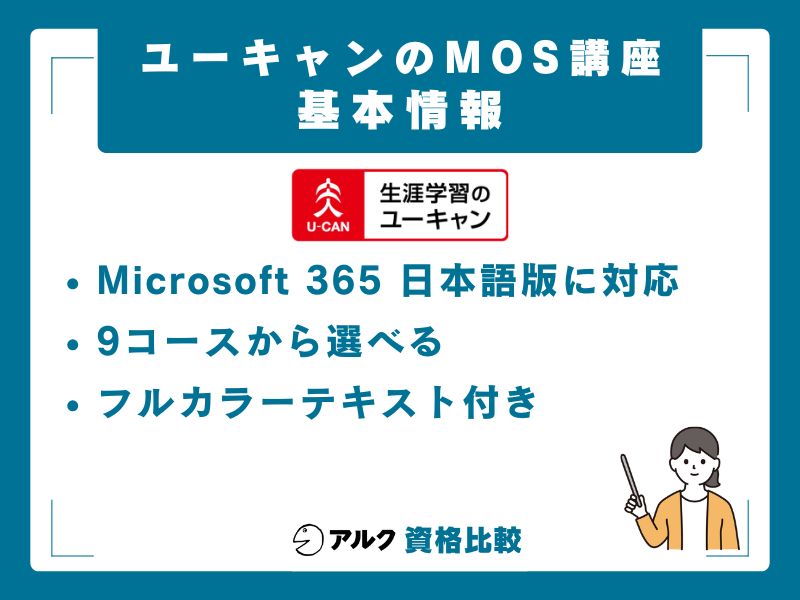 ユーキャン MOS講座の基本情報