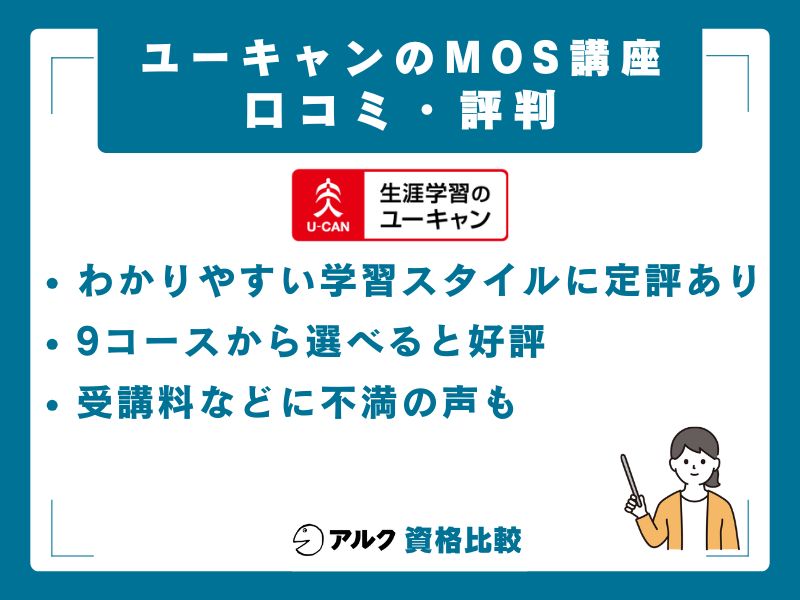 ユーキャン MOS講座の口コミ・評判