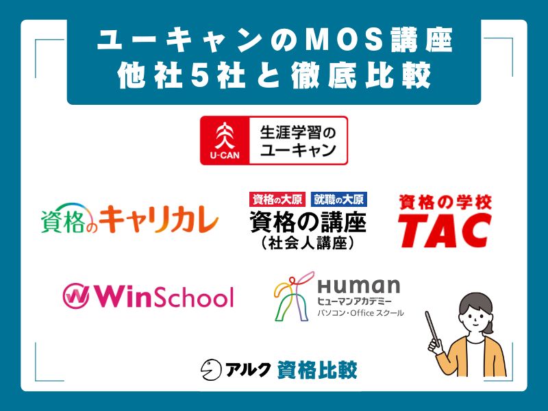 ユーキャン MOS講座と他社5社の徹底比較