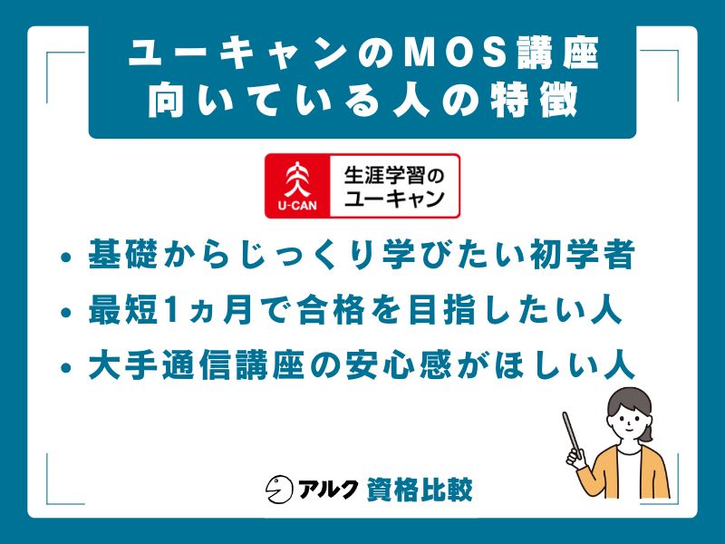 ユーキャン MOS講座が向いている人・向いていない人