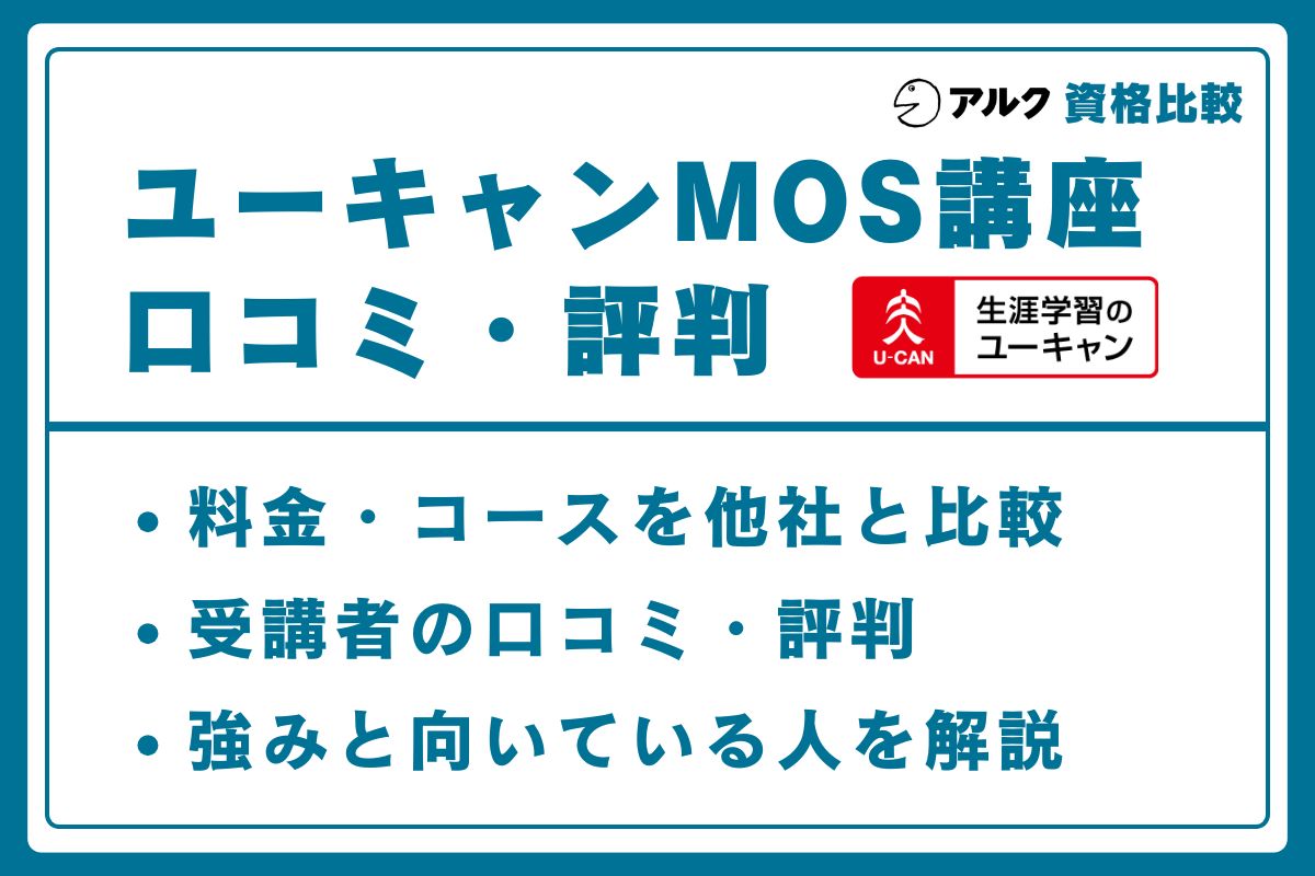 ユーキャン MOS