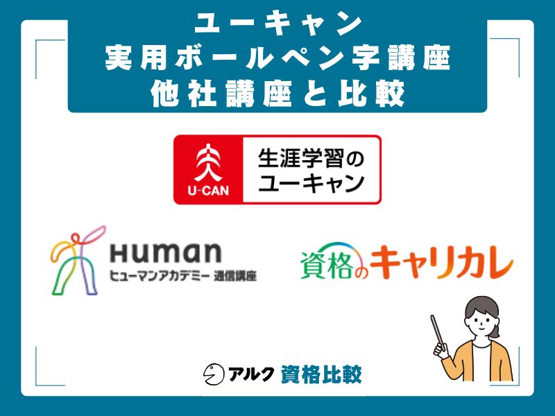 ユーキャン・ヒューマンアカデミー・キャリカレを徹底比較