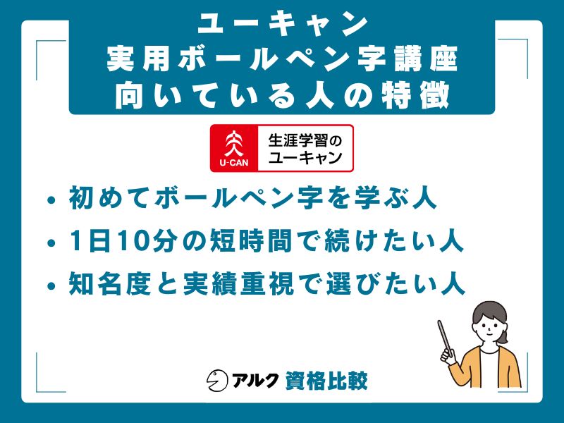 ユーキャン実用ボールペン字講座が向いている人・向いていない人
