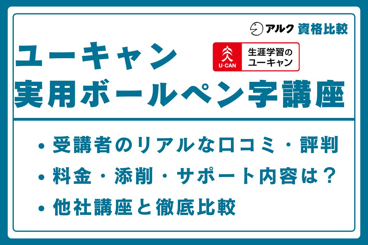 ユーキャン ボールペン字講座