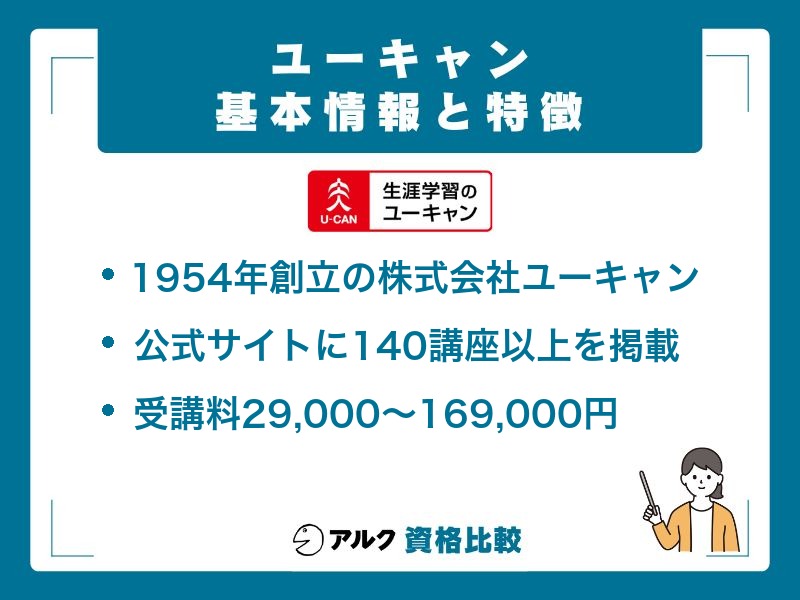 ユーキャンの運営会社・講座数・料金レンジをまとめた基本情報