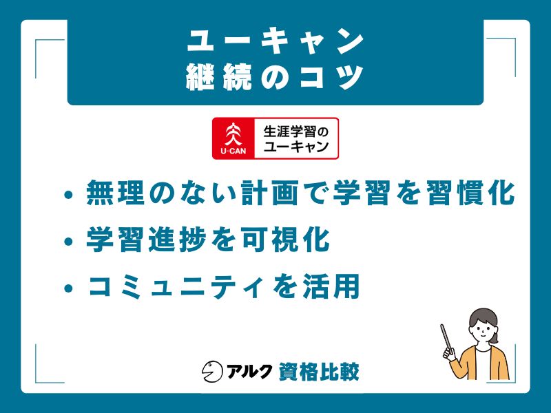 ユーキャンで挫折しないための継続のコツ5選