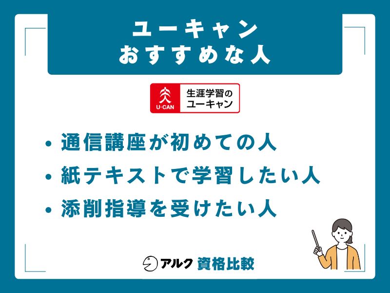 ユーキャンがおすすめな人・おすすめでない人