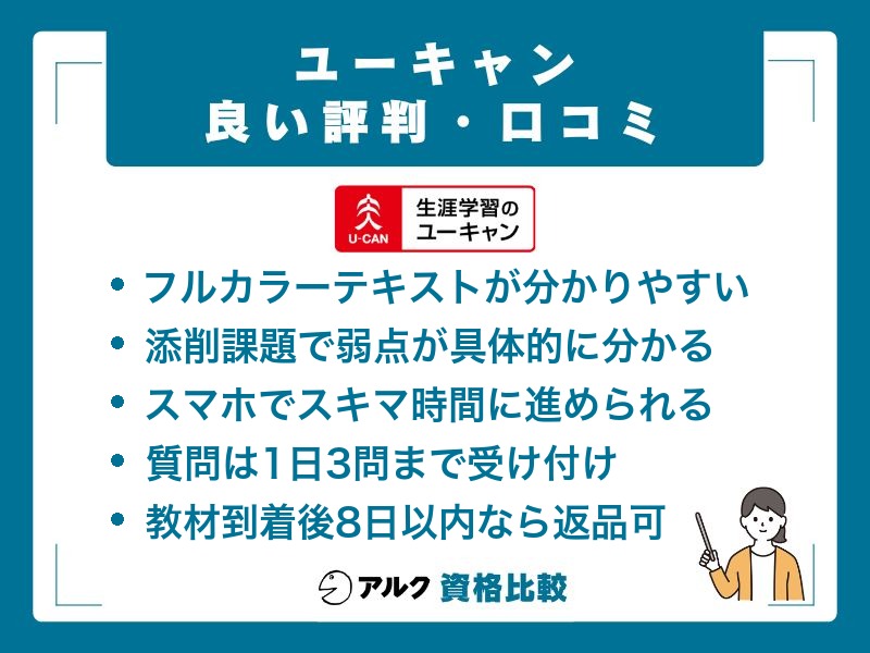 ユーキャンの良い口コミから読み取れる5つの強みの一覧