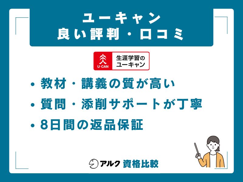 ユーキャンの良い評判・口コミ【受講者の声を厳選】