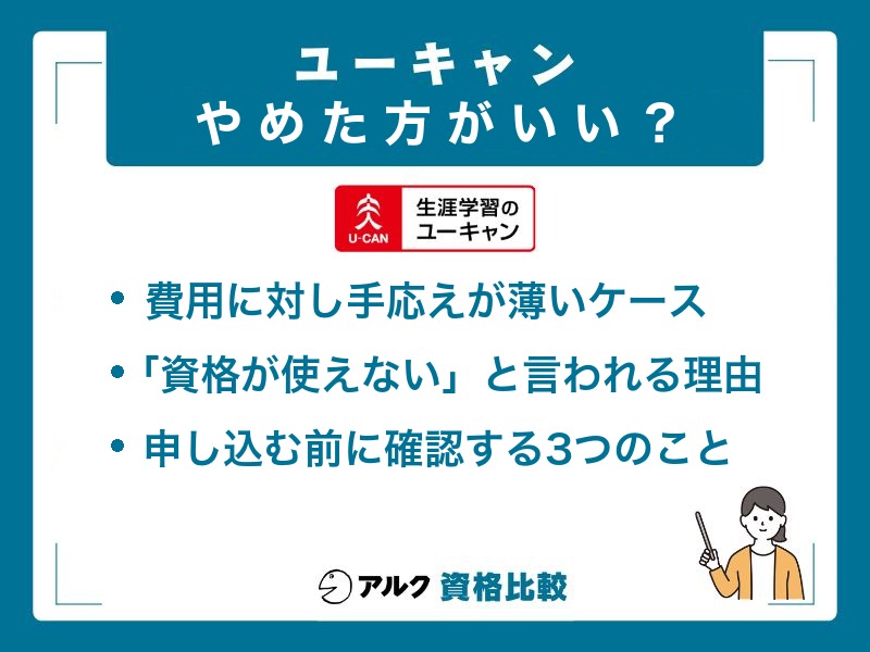 ユーキャンがやめた方がいいと言われる3つの理由とその実態