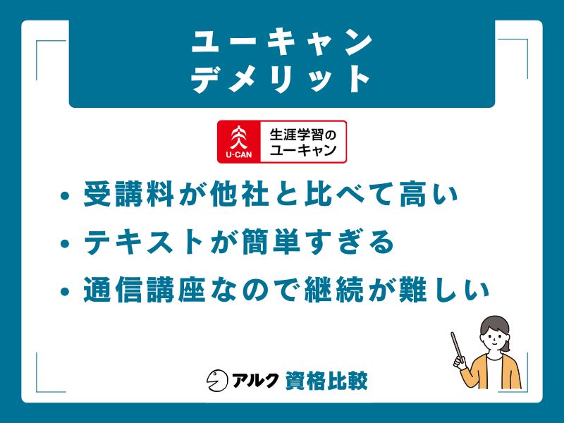ユーキャンのデメリット5選