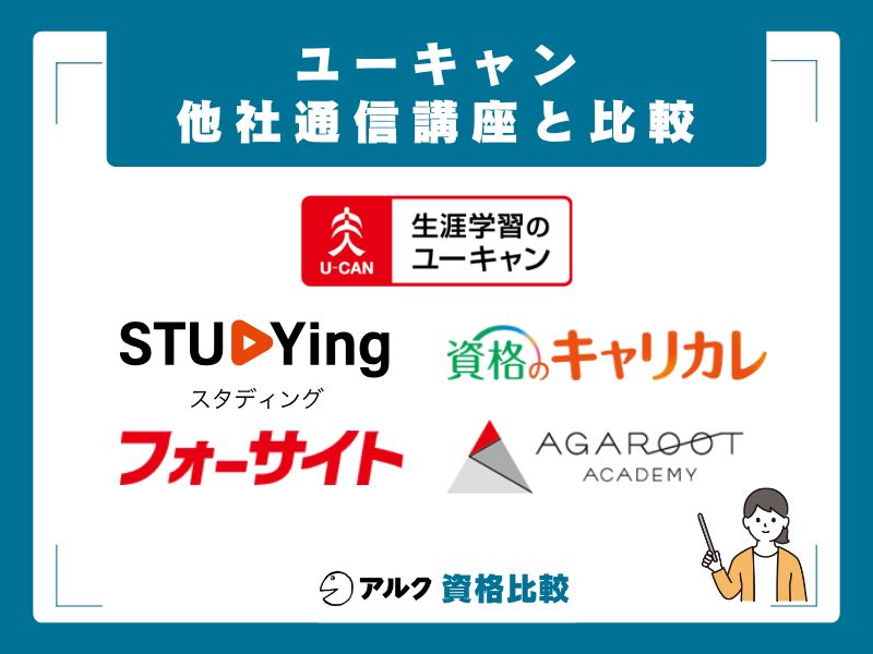 ユーキャンと他社通信講座を徹底比較