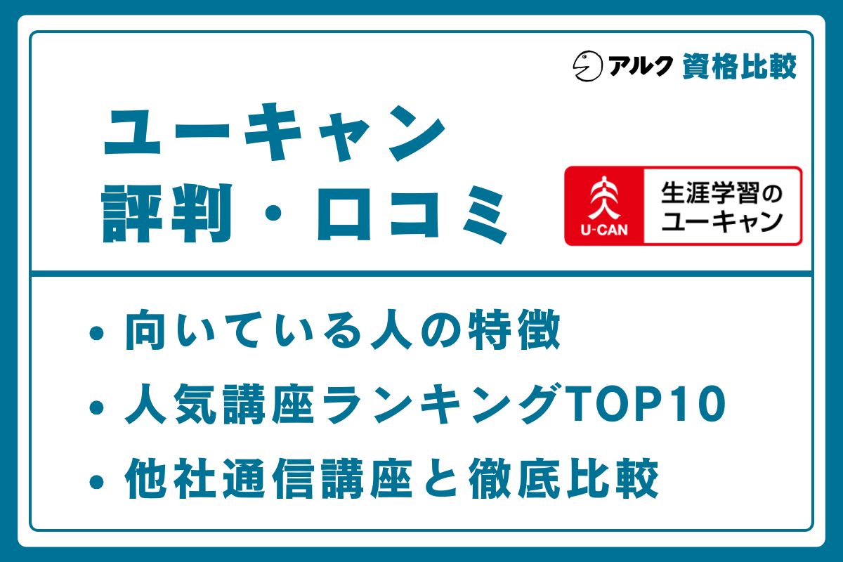 ユーキャン 評判