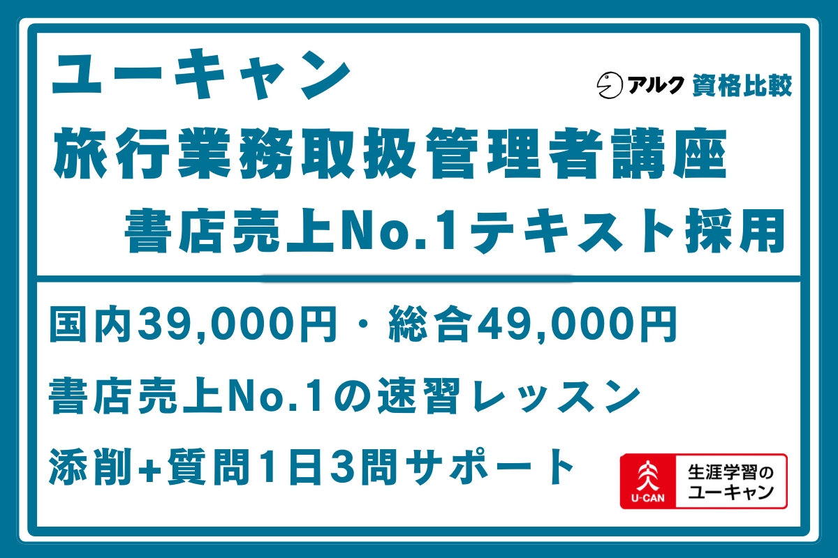 ユーキャン 旅行管理
