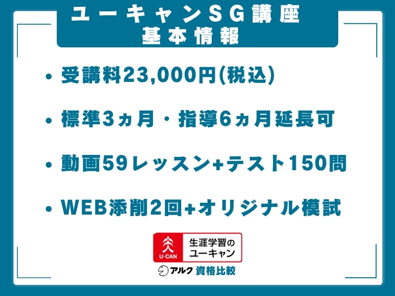ユーキャン SG 基本