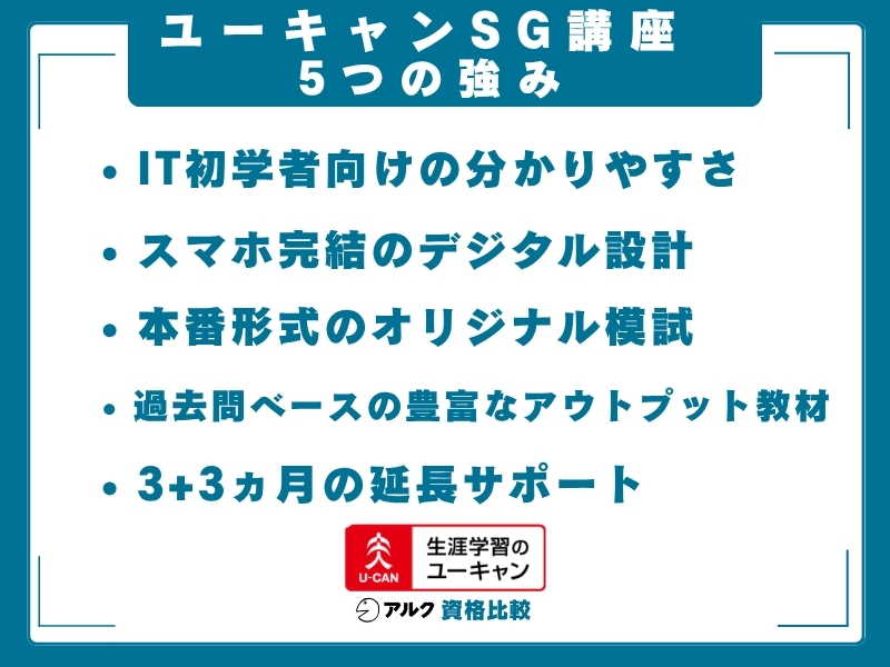 ユーキャン SG 強み