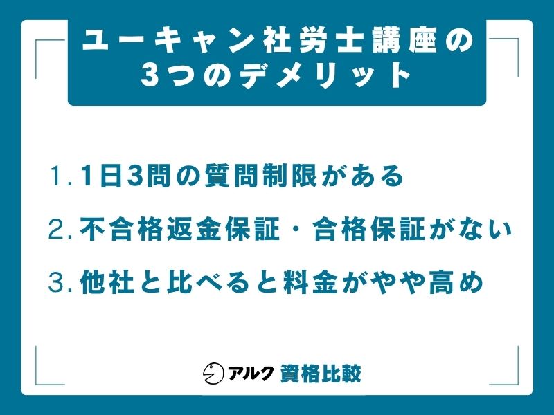 ユーキャン 社労士 デメリット
