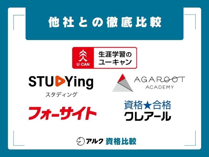 ユーキャン 社労士講座 他社比較
