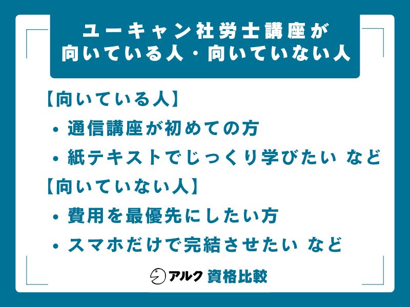 ユーキャン 社労士 向いている人向いていない人