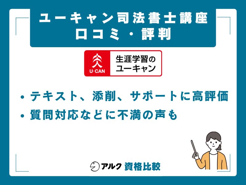 ユーキャン司法書士講座の口コミ・評判