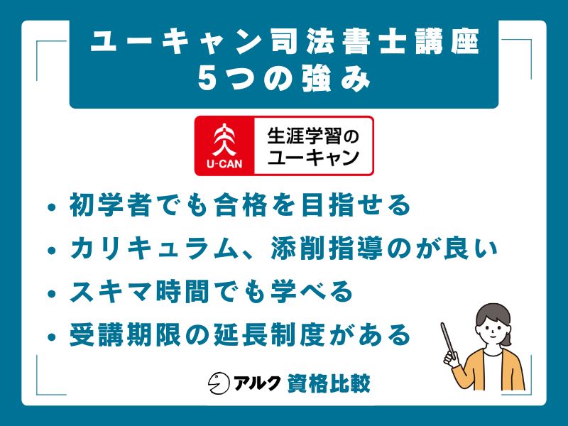 ユーキャン司法書士講座の5つの強み