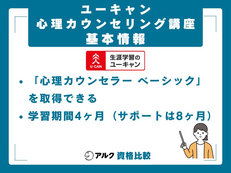ユーキャン心理カウンセリング講座の基本情報