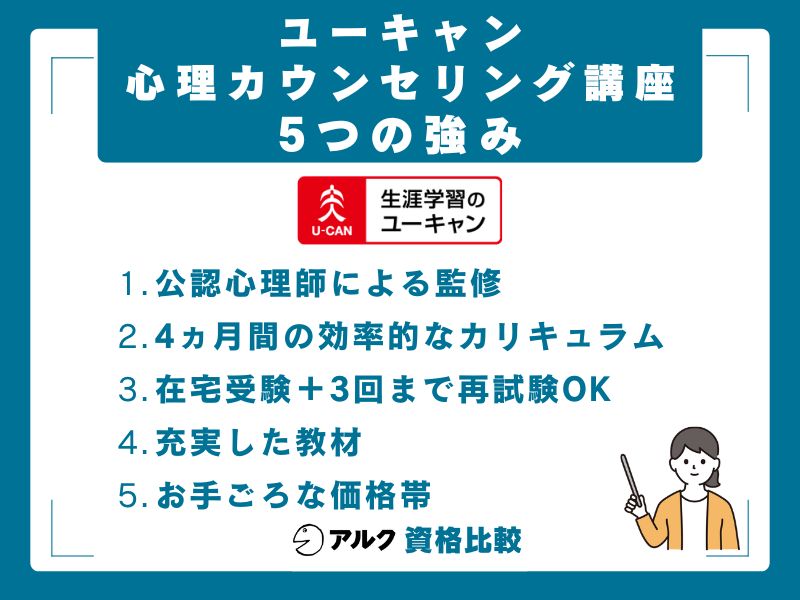 ユーキャン心理カウンセリング講座の5つの強み
