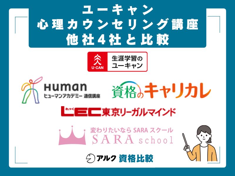 ユーキャンと他社4社の比較