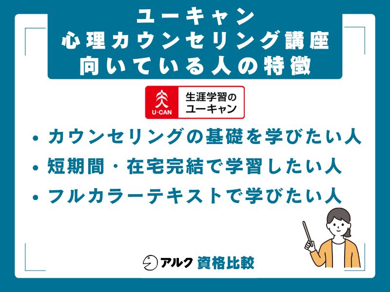 ユーキャン心理カウンセリング講座が向いている人・向いていない人