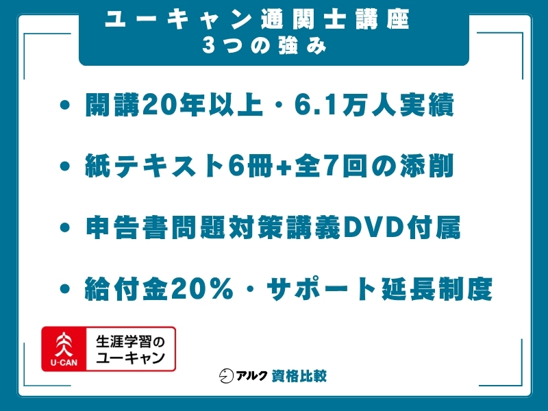 ユーキャン 通関士講座 強み