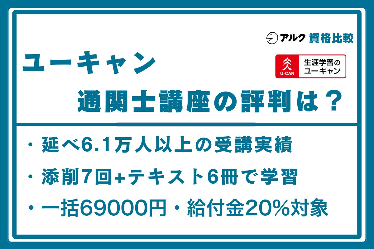 2026年最新】ユーキャン通関士講座の評判は？料金・教材・他社比較を
